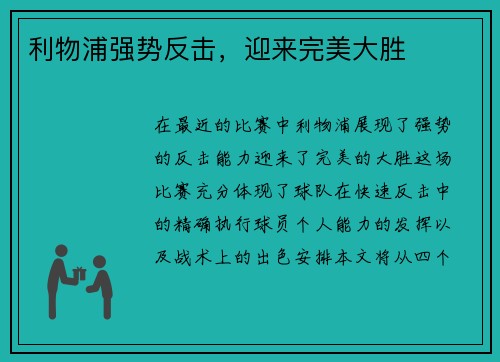 利物浦强势反击，迎来完美大胜