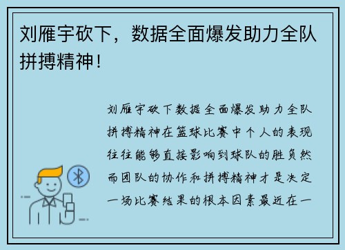 刘雁宇砍下，数据全面爆发助力全队拼搏精神！