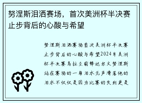 努涅斯泪洒赛场，首次美洲杯半决赛止步背后的心酸与希望