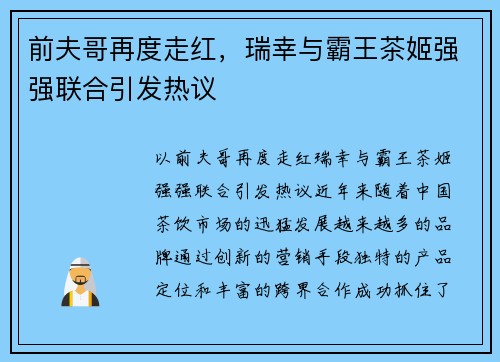 前夫哥再度走红，瑞幸与霸王茶姬强强联合引发热议