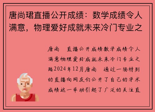 唐尚珺直播公开成绩：数学成绩令人满意，物理爱好成就未来冷门专业之路