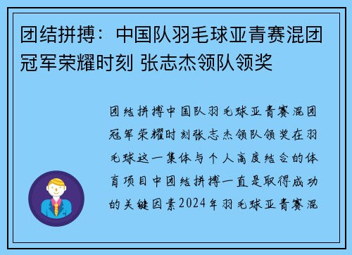 团结拼搏：中国队羽毛球亚青赛混团冠军荣耀时刻 张志杰领队领奖