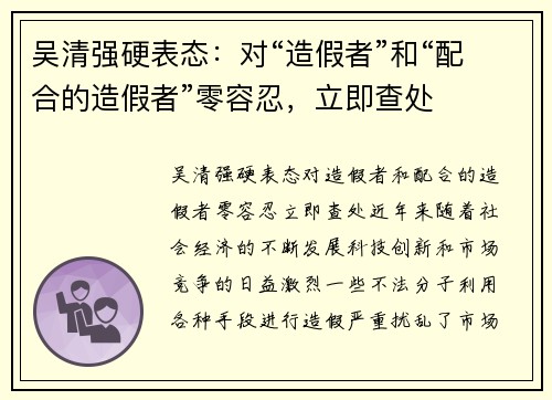 吴清强硬表态：对“造假者”和“配合的造假者”零容忍，立即查处