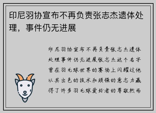 印尼羽协宣布不再负责张志杰遗体处理，事件仍无进展