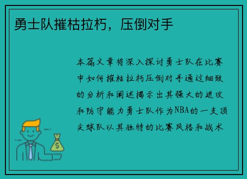 勇士队摧枯拉朽，压倒对手