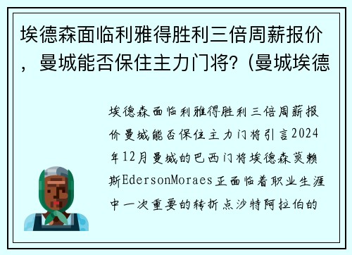 埃德森面临利雅得胜利三倍周薪报价，曼城能否保住主力门将？(曼城埃德森什么水平)
