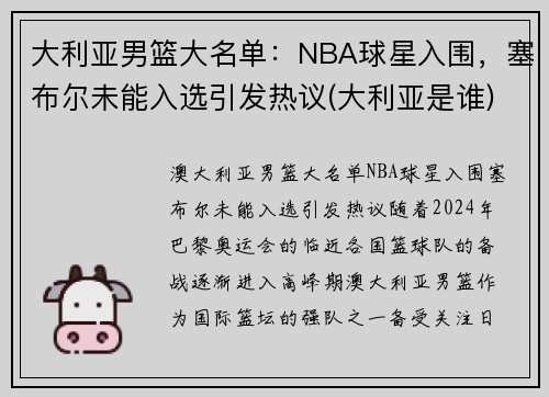 大利亚男篮大名单：NBA球星入围，塞布尔未能入选引发热议(大利亚是谁)