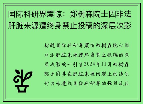 国际科研界震惊：郑树森院士因非法肝脏来源遭终身禁止投稿的深层次影响
