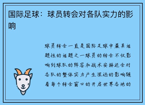 国际足球：球员转会对各队实力的影响
