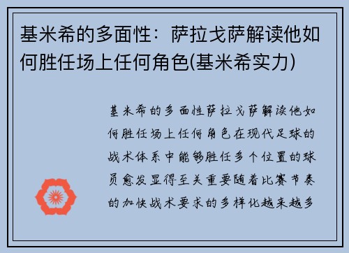 基米希的多面性：萨拉戈萨解读他如何胜任场上任何角色(基米希实力)