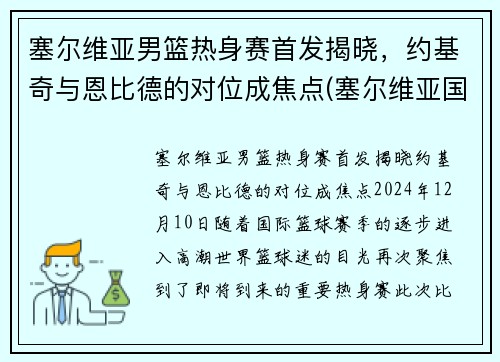 塞尔维亚男篮热身赛首发揭晓，约基奇与恩比德的对位成焦点(塞尔维亚国家男篮)