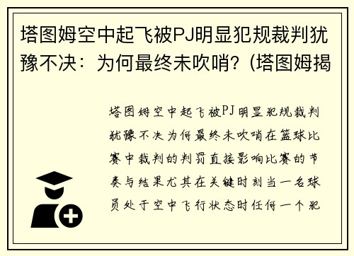 塔图姆空中起飞被PJ明显犯规裁判犹豫不决：为何最终未吹哨？(塔图姆揭幕战30投仅7中)