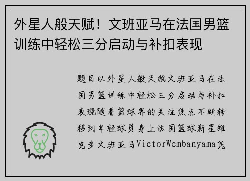 外星人般天赋！文班亚马在法国男篮训练中轻松三分启动与补扣表现