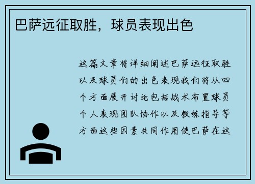 巴萨远征取胜，球员表现出色