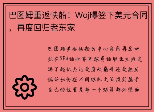 巴图姆重返快船！Woj曝签下美元合同，再度回归老东家