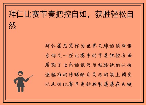 拜仁比赛节奏把控自如，获胜轻松自然