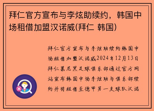 拜仁官方宣布与李炫助续约，韩国中场租借加盟汉诺威(拜仁 韩国)