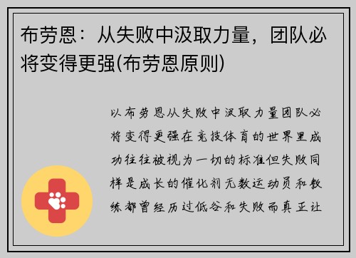 布劳恩：从失败中汲取力量，团队必将变得更强(布劳恩原则)