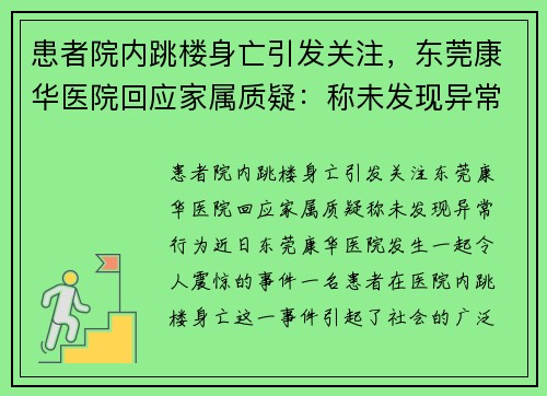 患者院内跳楼身亡引发关注，东莞康华医院回应家属质疑：称未发现异常行为