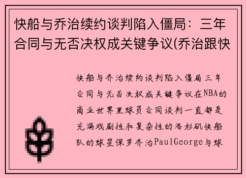 快船与乔治续约谈判陷入僵局：三年合同与无否决权成关键争议(乔治跟快船签了几年)