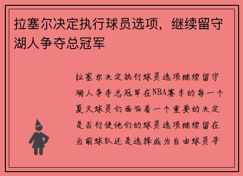 拉塞尔决定执行球员选项，继续留守湖人争夺总冠军