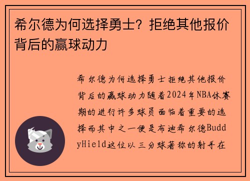 希尔德为何选择勇士？拒绝其他报价背后的赢球动力