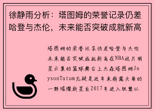 徐静雨分析：塔图姆的荣誉记录仍差哈登与杰伦，未来能否突破成就新高？