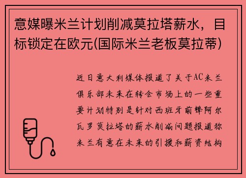意媒曝米兰计划削减莫拉塔薪水，目标锁定在欧元(国际米兰老板莫拉蒂)