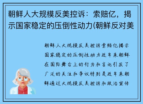 朝鲜人大规模反美控诉：索赔亿，揭示国家稳定的压倒性动力(朝鲜反对美国)