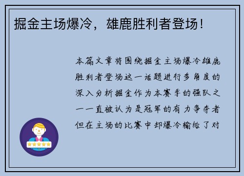 掘金主场爆冷，雄鹿胜利者登场！