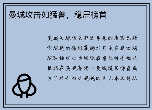 曼城攻击如猛兽，稳居榜首
