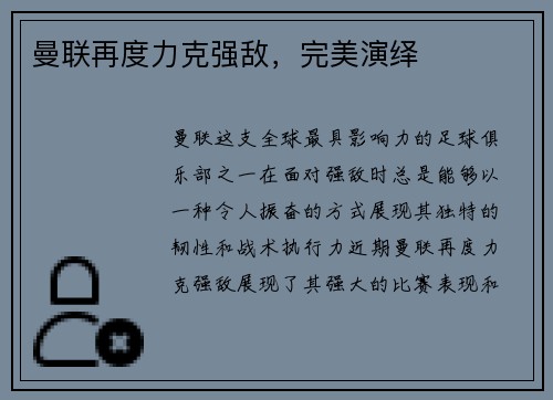 曼联再度力克强敌，完美演绎