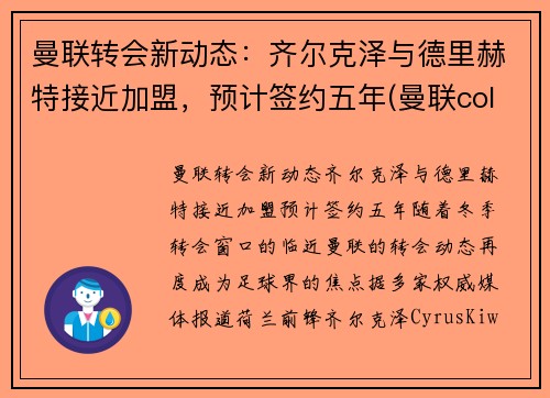 曼联转会新动态：齐尔克泽与德里赫特接近加盟，预计签约五年(曼联cole)