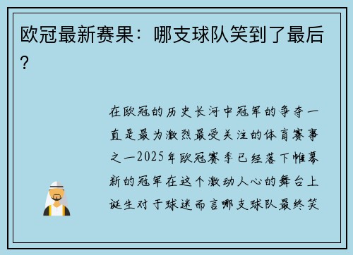 欧冠最新赛果：哪支球队笑到了最后？