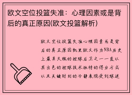 欧文空位投篮失准：心理因素或是背后的真正原因(欧文投篮解析)