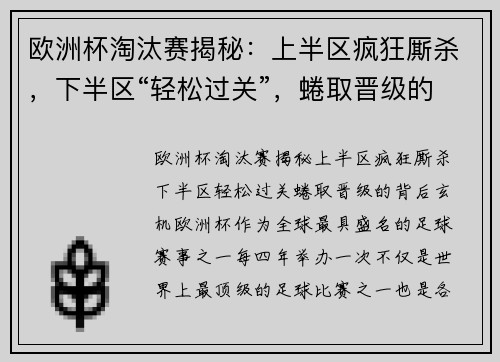 欧洲杯淘汰赛揭秘：上半区疯狂厮杀，下半区“轻松过关”，蜷取晋级的背后玄机