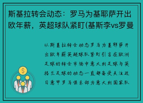 斯基拉转会动态：罗马为基耶萨开出欧年薪，英超球队紧盯(基斯李vs罗曼)