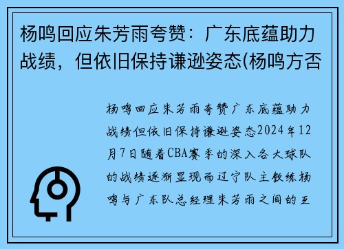 杨鸣回应朱芳雨夸赞：广东底蕴助力战绩，但依旧保持谦逊姿态(杨鸣方否认出轨)