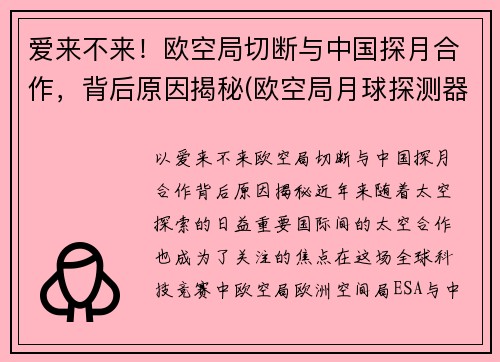 爱来不来！欧空局切断与中国探月合作，背后原因揭秘(欧空局月球探测器)