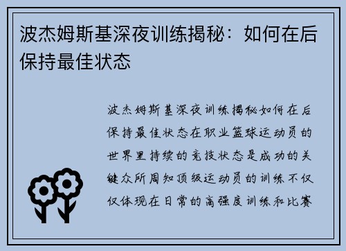 波杰姆斯基深夜训练揭秘：如何在后保持最佳状态