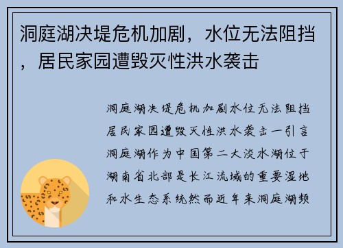 洞庭湖决堤危机加剧，水位无法阻挡，居民家园遭毁灭性洪水袭击