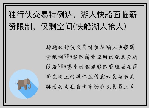 独行侠交易特例达，湖人快船面临薪资限制，仅剩空间(快船湖人抢人)