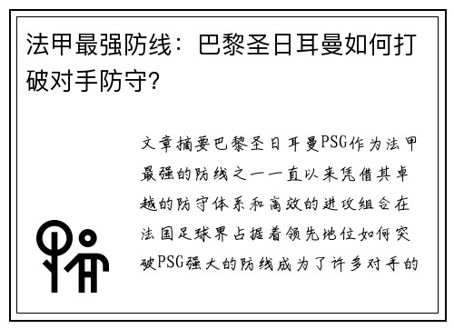 法甲最强防线：巴黎圣日耳曼如何打破对手防守？