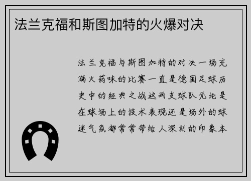 法兰克福和斯图加特的火爆对决