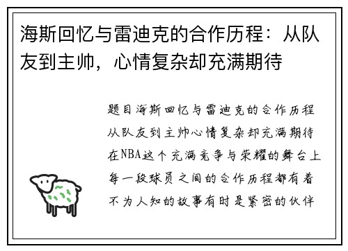 海斯回忆与雷迪克的合作历程：从队友到主帅，心情复杂却充满期待