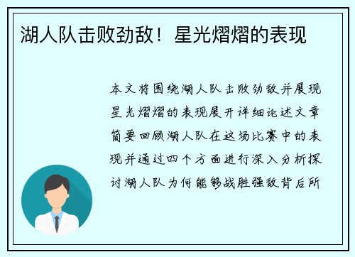 湖人队击败劲敌！星光熠熠的表现