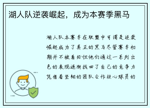 湖人队逆袭崛起，成为本赛季黑马