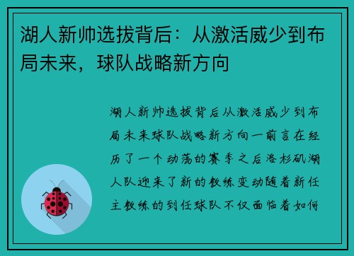 湖人新帅选拔背后：从激活威少到布局未来，球队战略新方向
