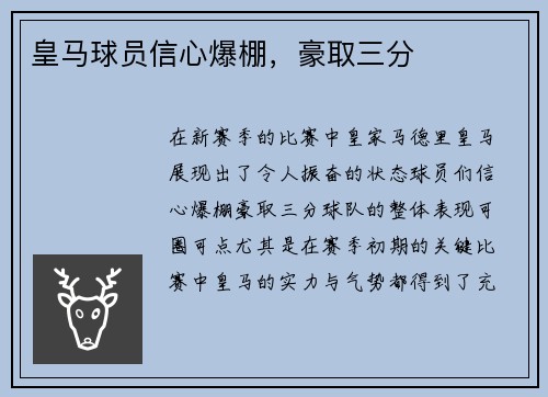 皇马球员信心爆棚，豪取三分