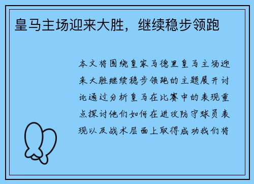 皇马主场迎来大胜，继续稳步领跑